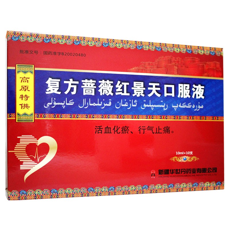 復(fù)方薔薇紅景天口服液(華世丹)