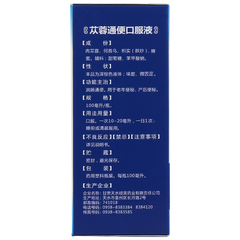蓯蓉通便口服液(天水岐黃)包裝縮略圖3