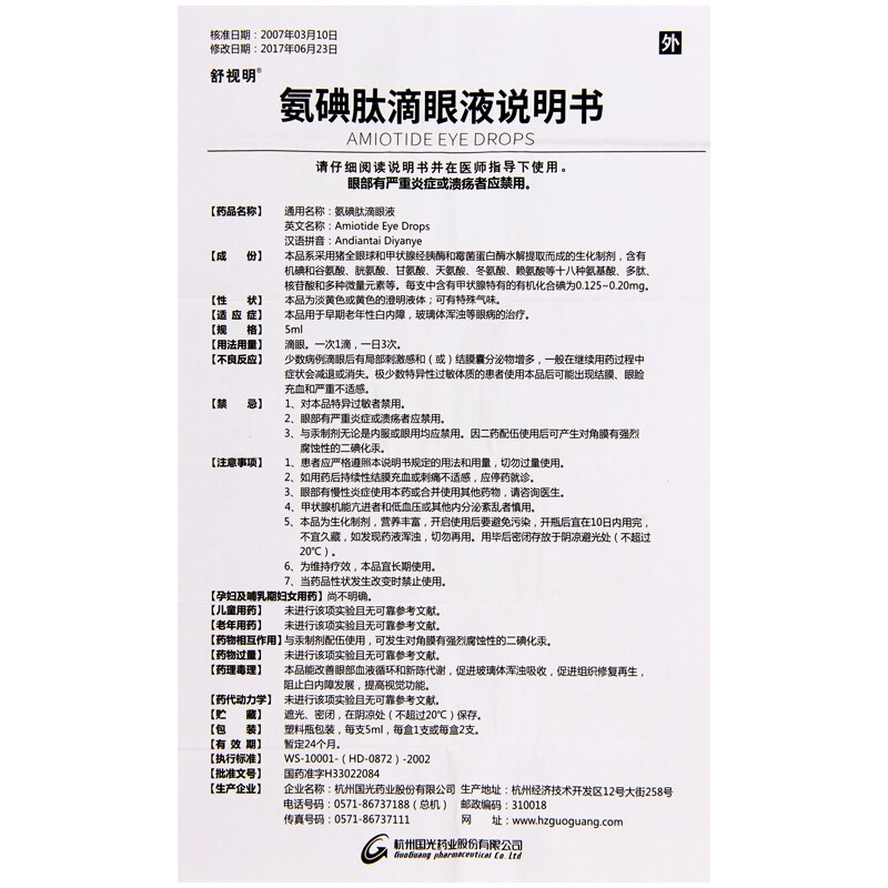 氨碘肽滴眼液(舒視明)包裝縮略圖3