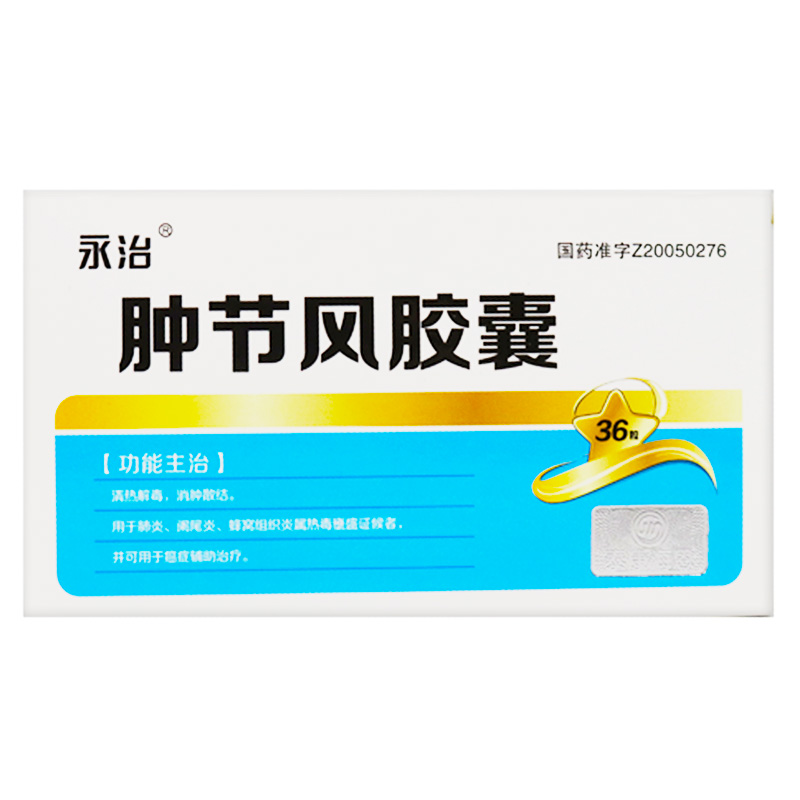腫節(jié)風(fēng)膠囊(永治)
