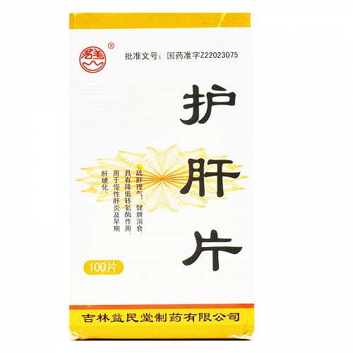 護肝片(益民堂)包裝縮略圖6