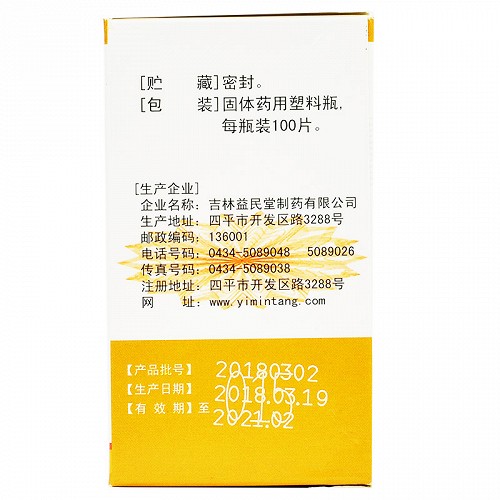 護肝片(益民堂)包裝縮略圖7