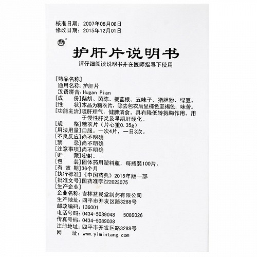 護肝片(益民堂)包裝縮略圖9