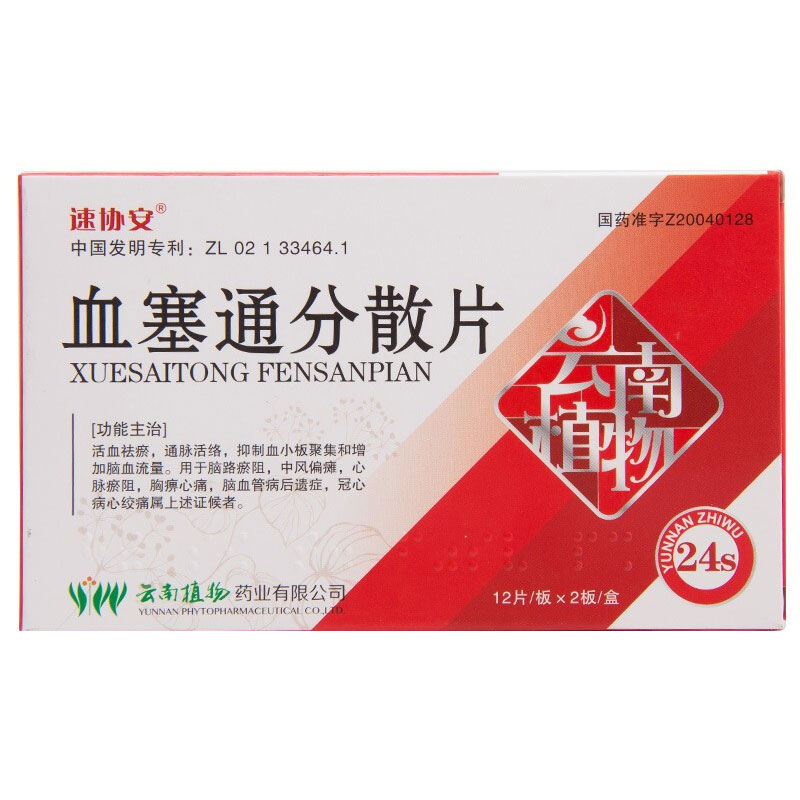 血塞通分散片(速協(xié)安)