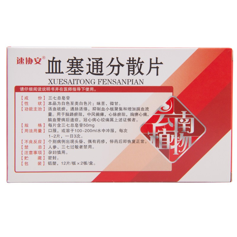 血塞通分散片(速協(xié)安)包裝縮略圖1