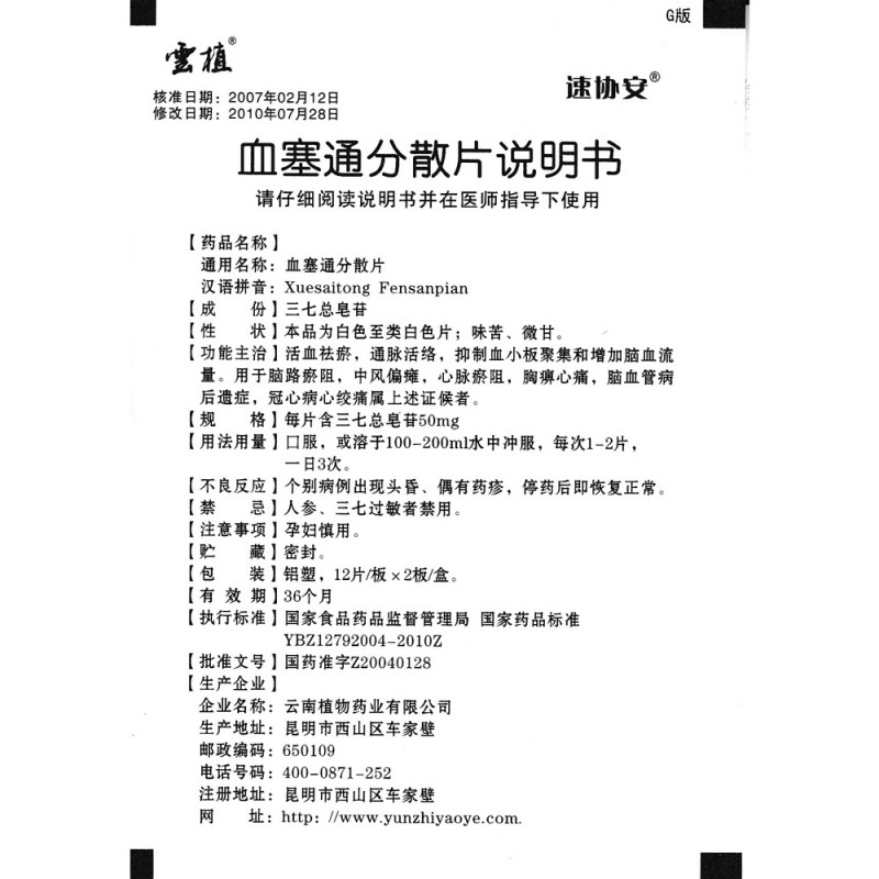 血塞通分散片(速協(xié)安)包裝縮略圖3
