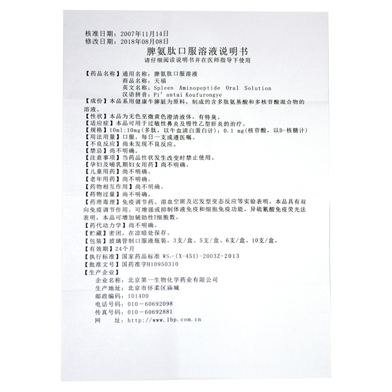 脾氨肽口服溶液(第一生物)包裝縮略圖4