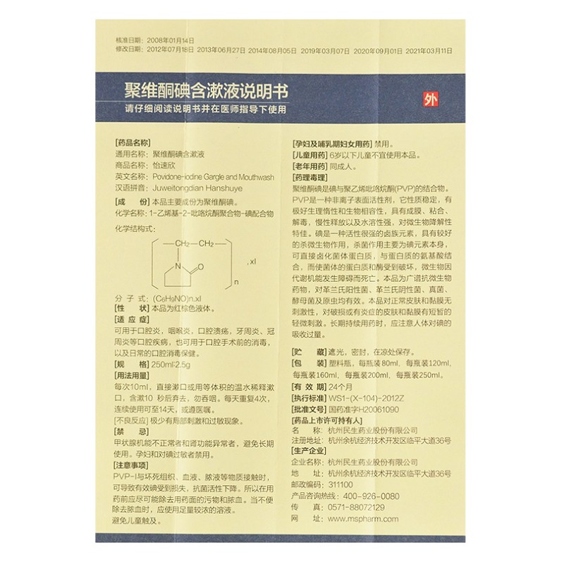 聚維酮碘含漱液(怡速欣)包裝縮略圖4