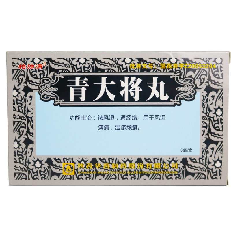 青大將丸(柏獨(dú)清)