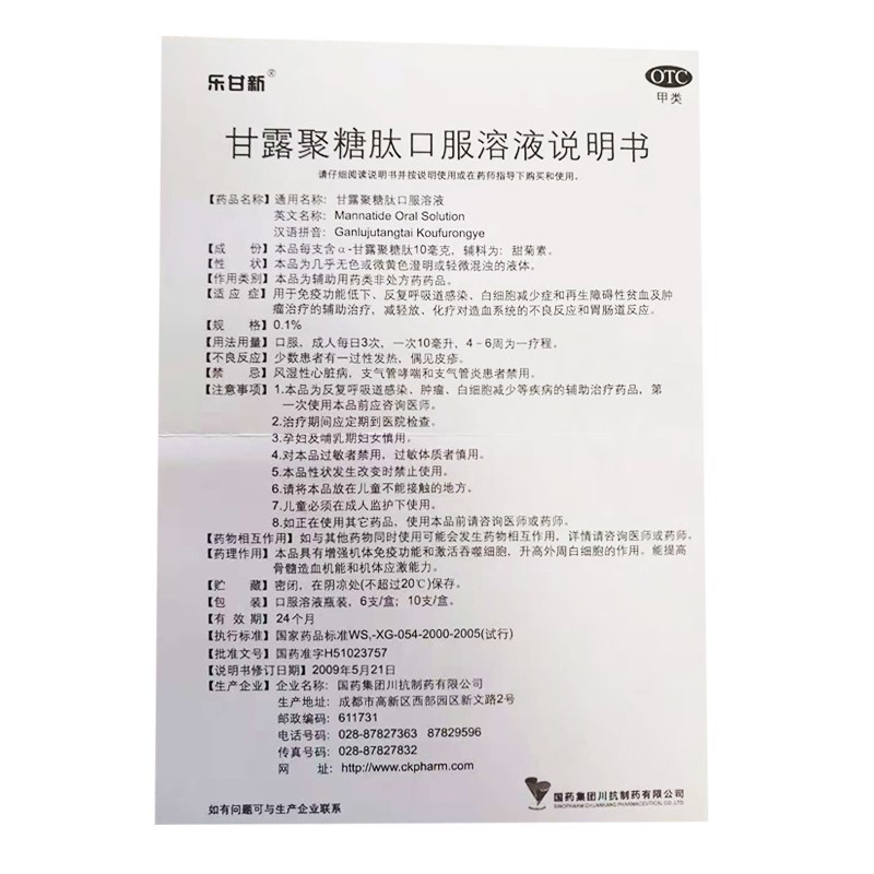 甘露聚糖肽口服溶液(樂(lè)甘新)包裝縮略圖4