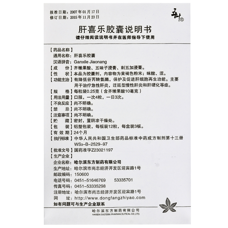 肝喜樂膠囊(東方)包裝縮略圖3