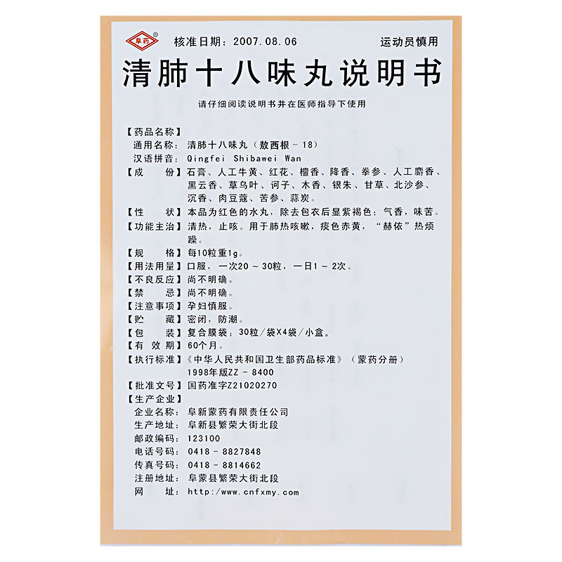 清肺十八味丸(阜藥)包裝縮略圖4