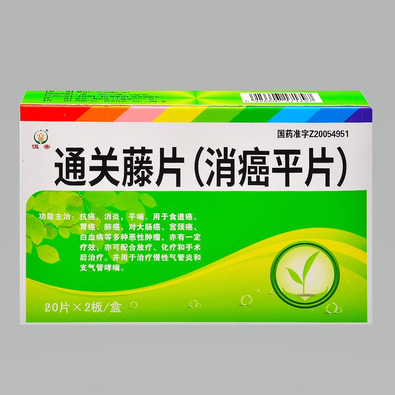 通關藤片（消癌平片）(恒帝)