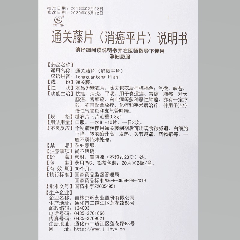 通關藤片（消癌平片）(恒帝)包裝縮略圖4