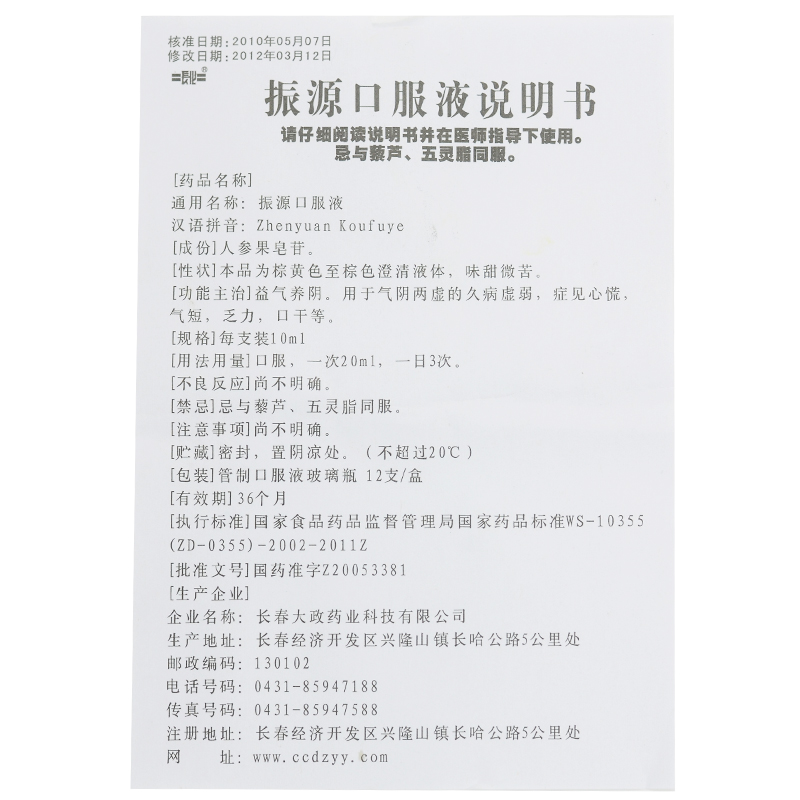 振源口服液(長(zhǎng)化)包裝縮略圖4