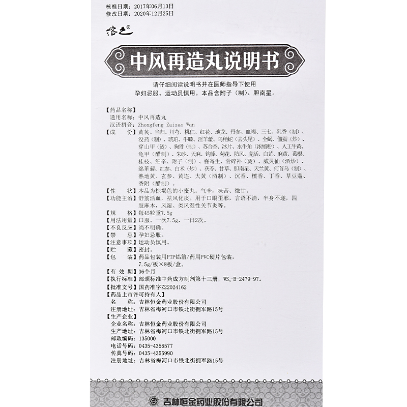 中風(fēng)再造丸(溶之)包裝縮略圖4