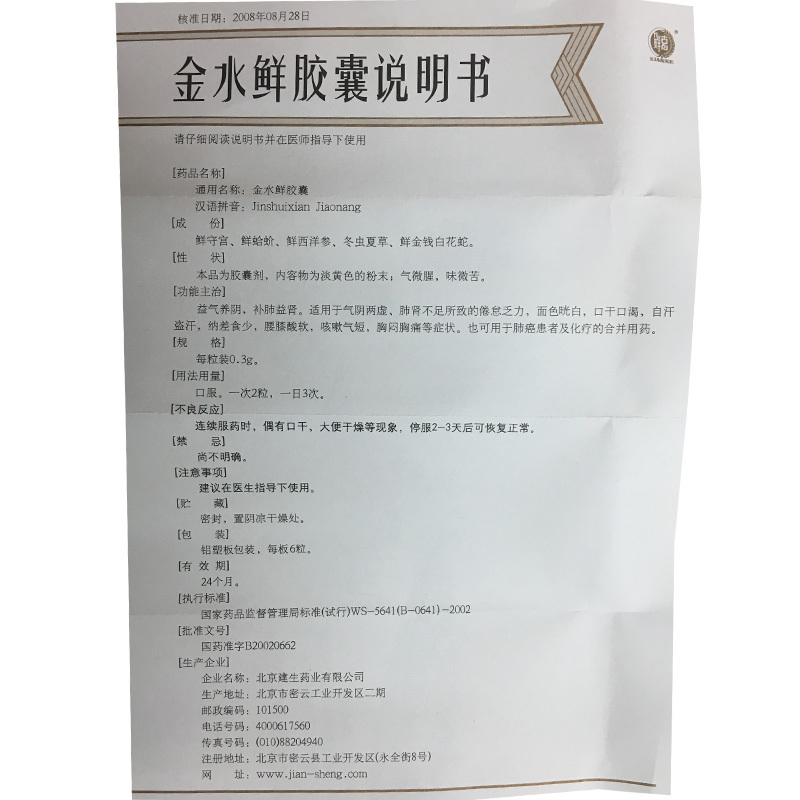 金水鮮膠囊(建生)包裝縮略圖4